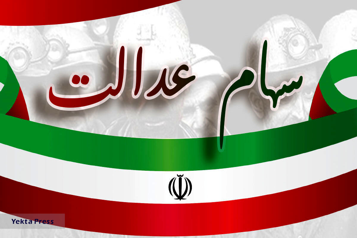 سورپرایز جذاب از نوع سهام عدالت | سود سهام عدالت ۲.۵ برابر می‌شود