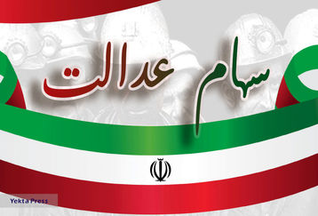 سود سهام عدالت به حساب این افراد واریز شد | سود سهام عدالت به چه کسانی تعلق می گیرد؟