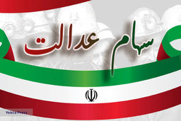 شوک به سهام عدالتی ها | ضرر 160هزار تومانی آخر هفته| ارزش سهام عدالت امروز 16 آذر چقدر شد؟