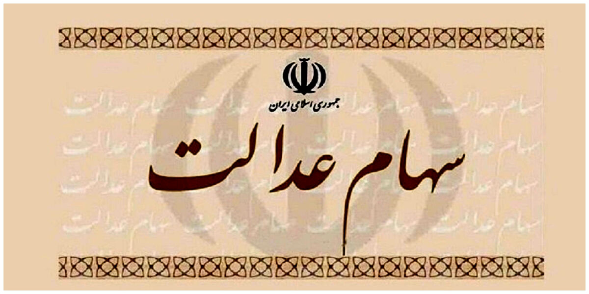اگر سود سهام عدالت نگرفتید با این شماره تماس بگیرید | روش های ثبت نام سهام عدالت