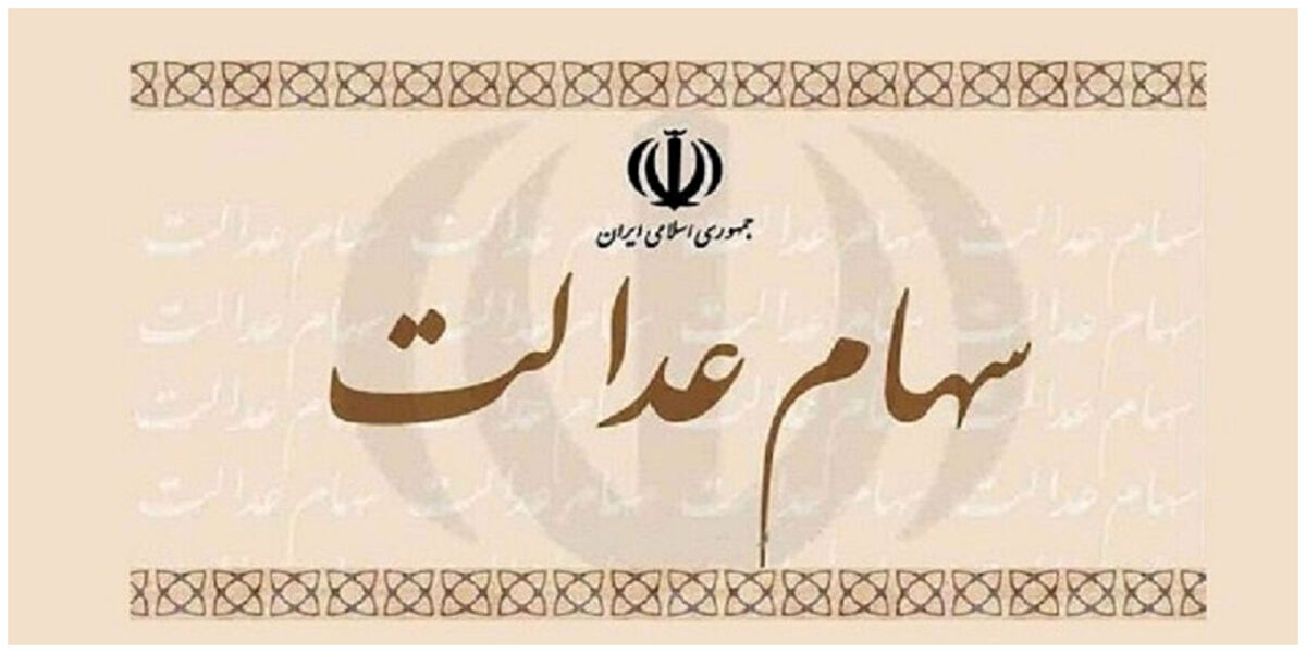 وراث سهام عدالت به گوش باشند | وراث سهام عدالت برای انتقال سهام کجا مراجعه کنند؟