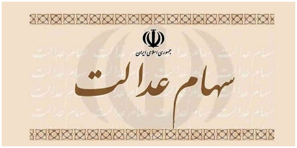 شوک عجیب به جاماندگان سهام عدالت | تخصیص سهام عدالت به جاماندگان منتفی شد ؟