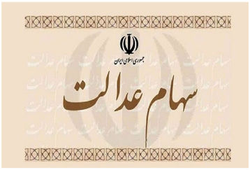 اگر سود سهام عدالت نگرفتید با این شماره تماس بگیرید | روش های ثبت نام سهام عدالت