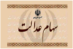 سود شگفت انگیز سهام عدالتی ها در آخر هفته | افزایش 177 هزار تومانی ارزش این سهام عدالت | ارزش سهام عدالت امروز 3 خرداد