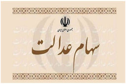 خبر خوش رئیس سازمان بورس برای دارندگان سهام عدالت | سهام عدالت جاماندگان و متوفیان به کجا رسید ؟