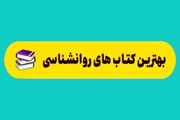 بهترین کتاب های روانشناسی از نگاه سایت سراج