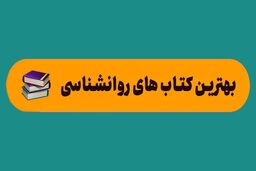 بهترین کتاب های روانشناسی از نگاه سایت سراج