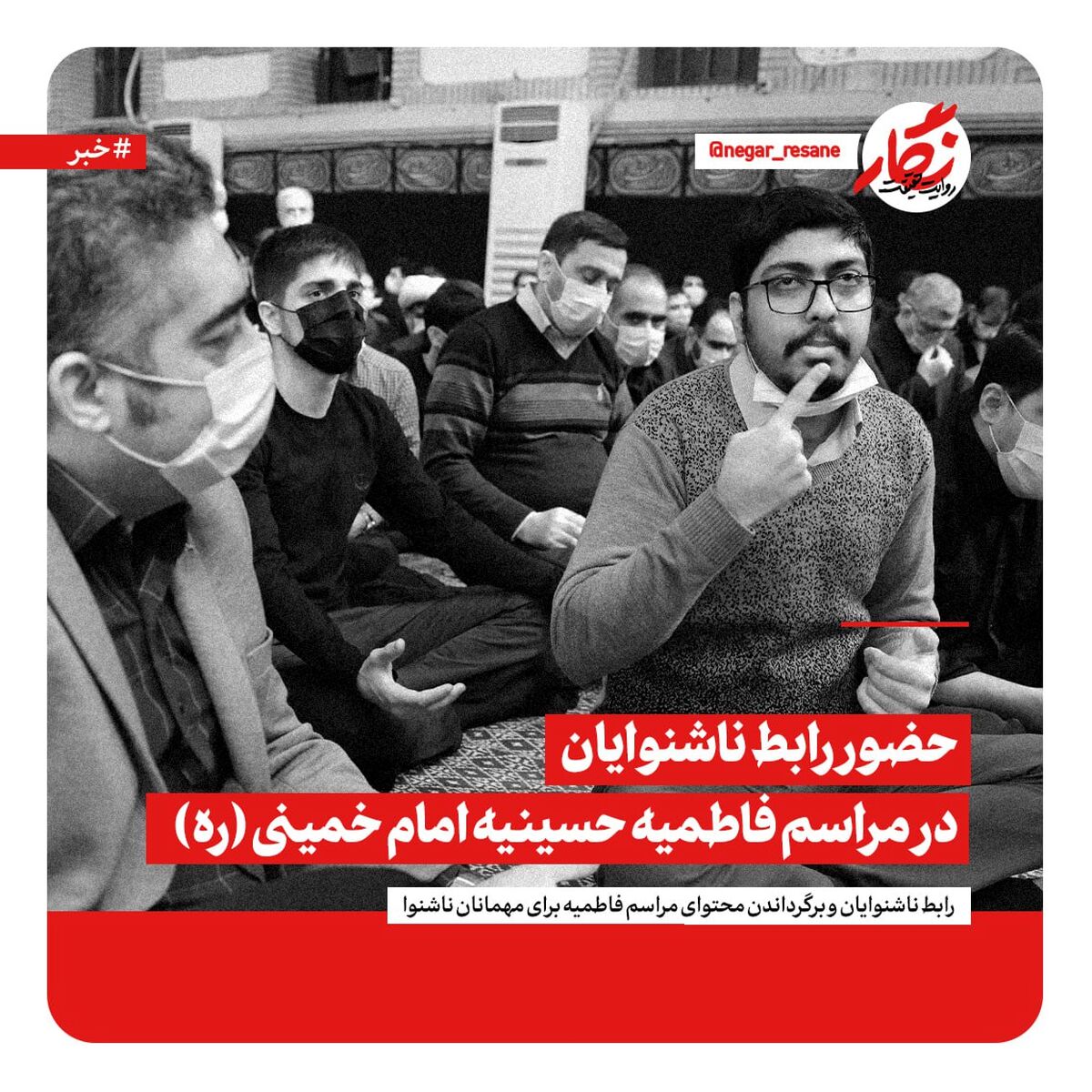 اتفاق متفاوت در مراسم فاطمیه حسینیه امام (ره) 