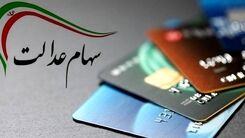 کسانی که سود سهام عدالت نگرفته اند بخوانند | اطلاعیه مهم درباره واریز سود سهام عدالت | واریز سود چند میلیونی به دارندگان سهام عدالت که تاکنون سود دریافت نکردند