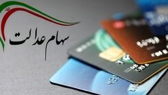 جاماندگان سهام عدالت فورا اقدام کنند!