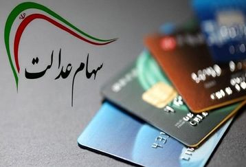 خبر مهم برای دارندگان سهام عدالت | سود سهام عدالت دو برابر شد! + جزئیات