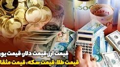 قیمت سکه امروز ۲۱ دی/بازگشت گرانی به بازار سکه