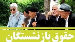 حداقل افزایش حقوق بازنشستگان در سال ۱۴۰۲  | کدام بازنشستگان حقوق ۹ میلیون تومانی خواهند گرفت؟