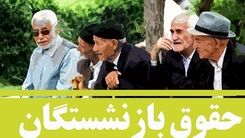 سورپرایز باورنکردنی درباره حقوق بازنشستگان/افزایش حقوق بازنشستگان در سال ۱۴۰۱  