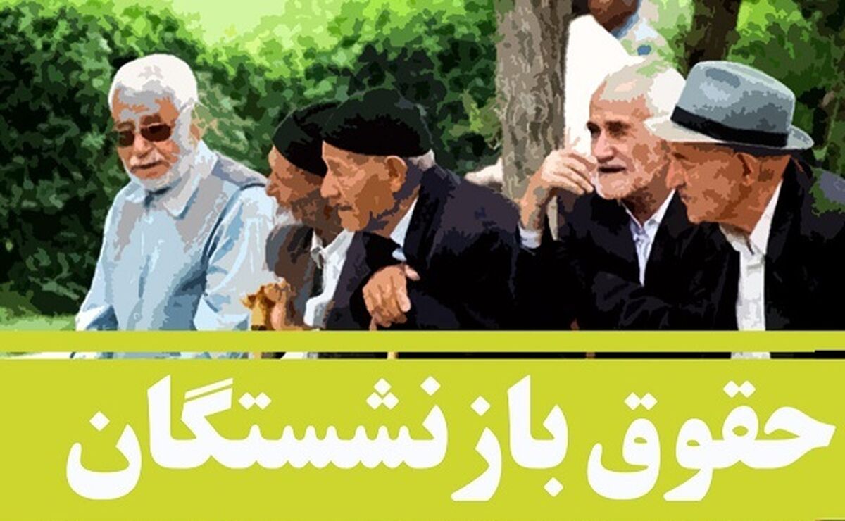 سورپرایز مجلسی ها درباره همسان سازی حقوق بازنشستگان | باقی مانده همسان سازی حقوق بازنشستگان کی پرداخت می شود ؟
