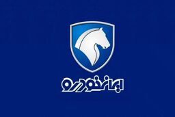 جشنواره پاییزه فروش اقساطی غول مونتاژی ایران خودرو | ثبت نام ایران خودرو بدون قرعه کشی امروز چهارشنبه ساعت ۱۰ صبح + لینک سایت