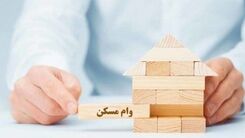 ثبت نام وام مسکن 150 میلیونی بدون سود  | وام مسکن 600 میلیونی به چه کسانی تعلق می گیرد؟ + لینک ثبت نام