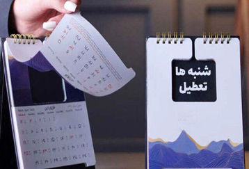 جمعه و شنبه تعطیل رسمی شد | جزئیاتی از تعطیلی رسمی جمعه و شنبه