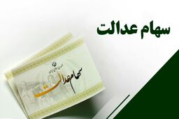 خبر مهم برای دارندگان سهام عدالت| ارزش سهام عدالت در چهارمین روز مرداد چقدر شد؟