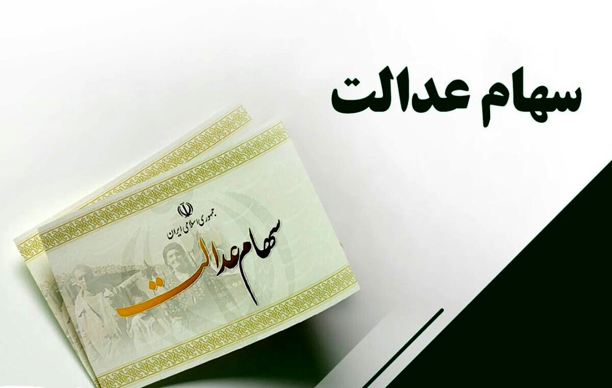 خبر مهم برای دارندگان سهام عدالت| ارزش سهام عدالت در چهارمین روز مرداد چقدر شد؟