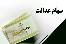دارندگان سهام عدالت امروز خوش شانس بودند| ارزش سهام عدالت افزایشی شد