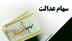 سورپرایز دارندگان سهام عدالت با واریزی جدید| سود سهام عدالت جاماندگان در جیب سهامداران