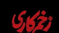 سریال زخم کاری مجوز گرفت؟+خلاصه داستان سریال زخم کاری 