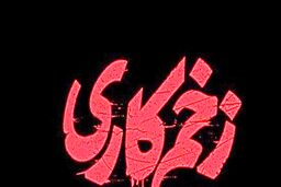 سریال زخم کاری مجوز گرفت؟+خلاصه داستان سریال زخم کاری 