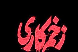 سریال زخم کاری مجوز گرفت؟+خلاصه داستان سریال زخم کاری 