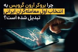چرا بروکر آرون گروپس به انتخاب اول معامله‌گران ایرانی تبدیل شده است؟