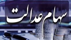 مژده برای دارندگان سهام عدالت | سود سهام عدالت 1401 واریز شد | سود میلیونی در حساب دارندگان سهام عدالت