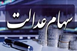 خبر مهم برای دارندگان سهام عدالت | ارزش جدید سهام عدالت امروز چقدر شد ؟ | سهام عدالتی ها سورپرایز شدند