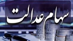 سود سهام عدالت 1401 واریز شد | صاحبان سهام عدالت حساب خود را چک کنند | واریز 10 میلیونی سهام عدالت