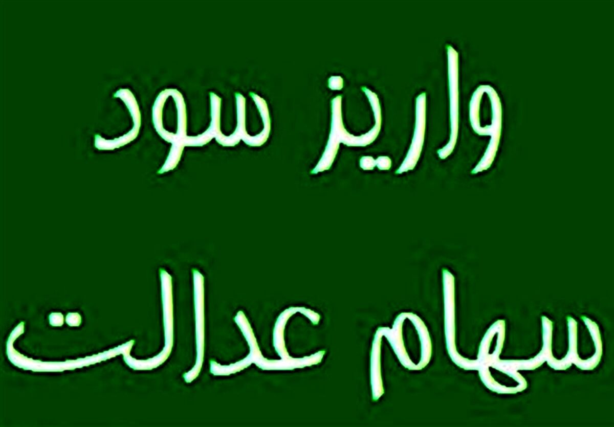 خبر خوش اول صبحی برای سهام عدالتی ها | زمان پرداخت سود جدید سهام عدالت 