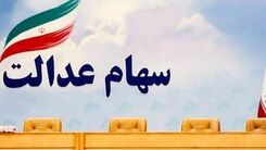 افرادی دارای سهام عدالت بخوانند | سهامداران باید منتظر نرخ سود بانکی باشند؟