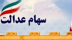 جیب دارندگان سهام عدالت پرپول می شود | جزئیات نحوه دریافت وام سهام عدالت | شرایط بازپرداخت وام سهام عدالت