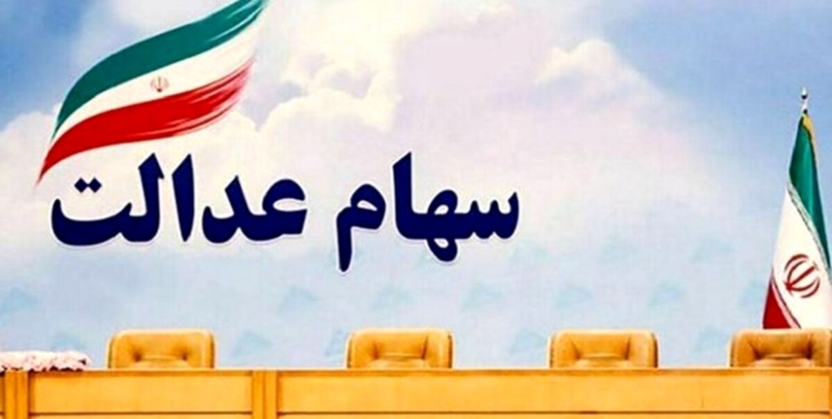 سورپرایز روز شنبه دولت برای دارندگان سهام عدالت | سود جاماندگان سهام عدالت از امروز واریز می‌شود؟ | سود چند میلیونی در جیب سهام عدالتی ها