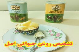 نحوه تشخیص روغن حیوانی اصل