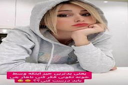 خونه تکونی همسر شاهرخ استخری برای مادرشوهرش با این تیپ/ماشین میلیاردی زن شاهرخ استخری!؟/عکس خبرساز
