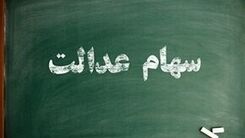 ارزش سهام عدالت روزهای آخر تابستان چقدر شد؟