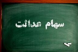 خبر ناراحت کننده آخرهفته ای برای دارندگان سهام عدالت