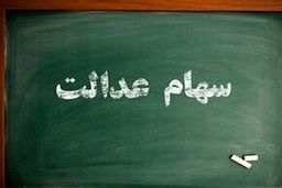 ارزش سهام عدالت روزهای آخر تابستان چقدر شد؟