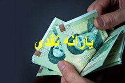 هدیه 400 هزارتومانی رئیسی به یارانه بگیران | رقم یارانه نقدی تغییر کرد