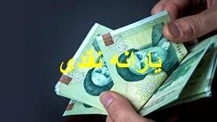 فوری: پرداخت یارانه نقدی سه برابری آبان اعلام شد | قضیه ارجحیت کالا برگ بر یارانه نقدی منتفی شد؟ + جزئیات مبلغ یارانه نقدی