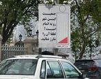 تصویری پر بازدید فضای مجازی از تبریز | تبلیغ عجیب فرزندآوری در معابر تبریز