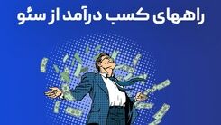 روش های کسب درآمد میلیاردی و دلاری از سئو