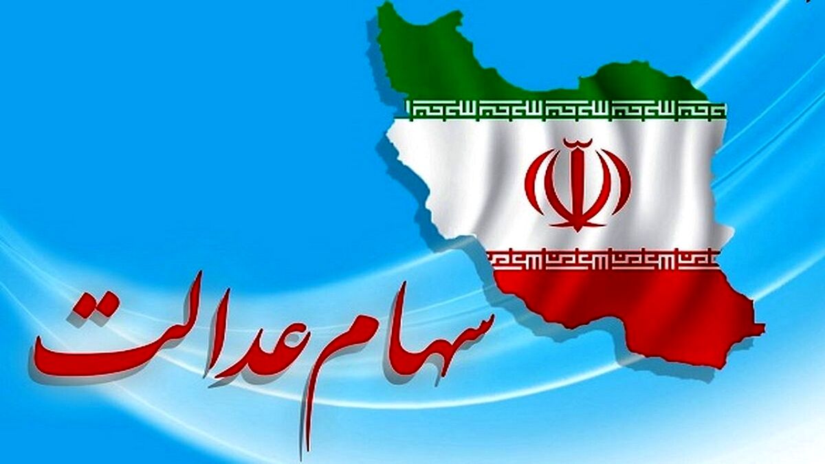 سهام عدالت جدید در راه است؟ +جزئیات