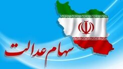 خبر جدید برای دارندگان سهام عدالت/فروش سهام عدالت به کجا رسید؟