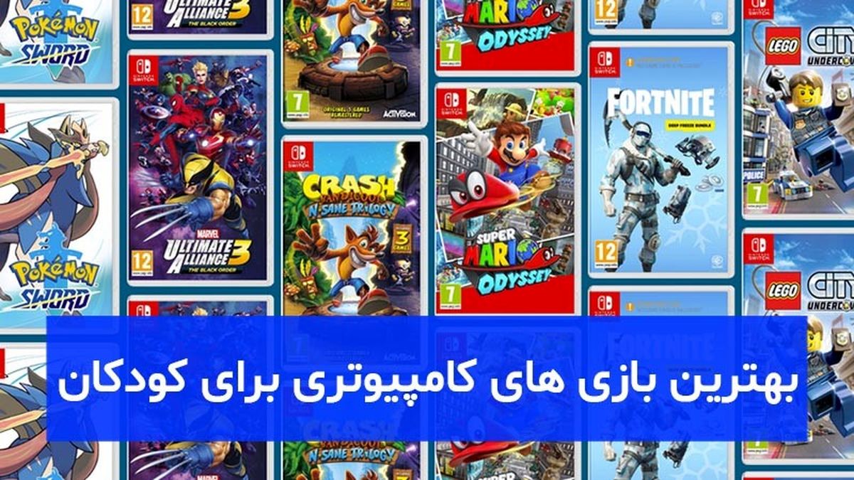 بهترین بازی های کامپیوتری برای کودکان