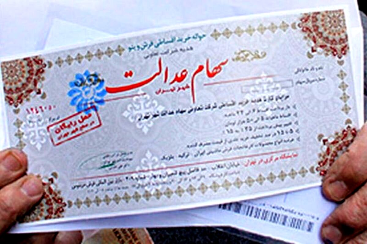 حساب دارندگان سهام عدالت  پرپول می شود/زمان دقیق واریز سود سهام عدالت
